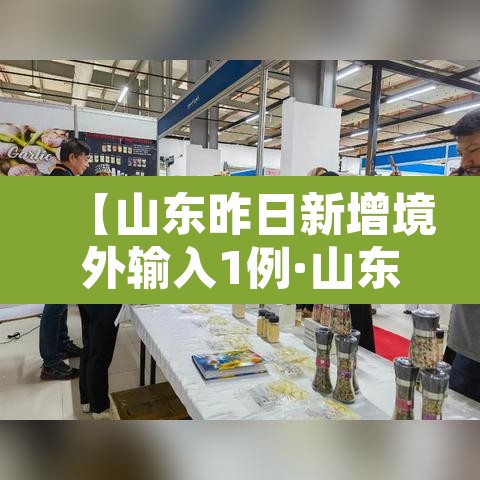 【山东昨日新增境外输入1例·山东新增一例境外输入】 【山东昨日新增境外输入1例·山东新增一例境外输入】
