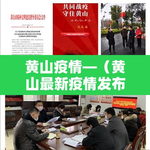 黄山疫情—(黄山最新疫情发布) 黄山疫情—(黄山最新疫情发布)