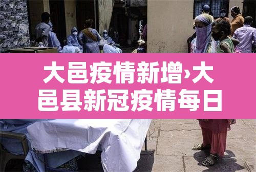 大邑疫情新增›大邑县新冠疫情每日报告 大邑疫情新增›大邑县新冠疫情每日报告