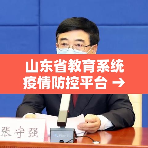 山东省教育系统疫情防控平台 → 山东省教育疫情防控信息平台