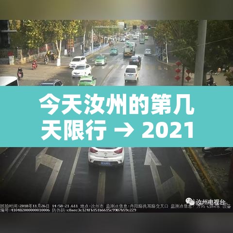 今天汝州的第几天限行 → 2021年汝州限行吗 今天汝州的第几天限行 → 2021年汝州限行吗