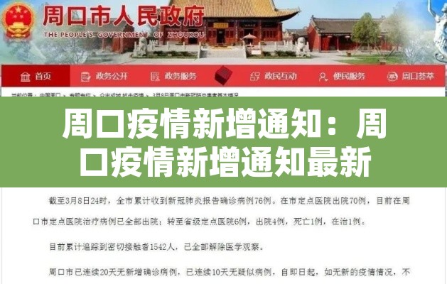 周口疫情新增通知:周口疫情新增通知最新 周口疫情新增通知:周口疫情新增通知最新
