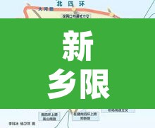 新乡限行到几环以内 → 新乡限行到几环以内可以走 新乡限行到几环以内 → 新乡限行到几环以内可以走