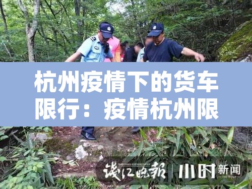 杭州疫情下的货车限行:疫情杭州限行规定