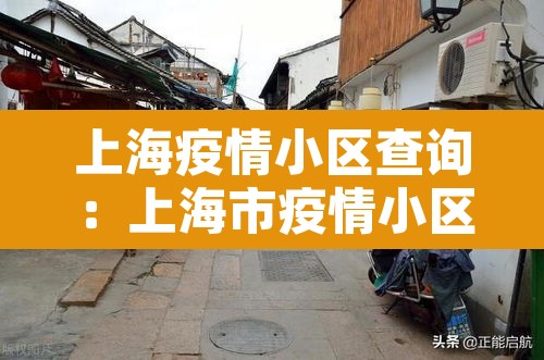上海疫情小区查询:上海市疫情小区