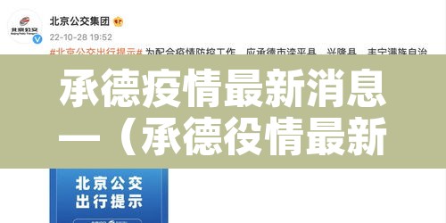 承德疫情最新消息—(承德役情最新消息) 承德疫情最新消息—(承德役情最新消息)