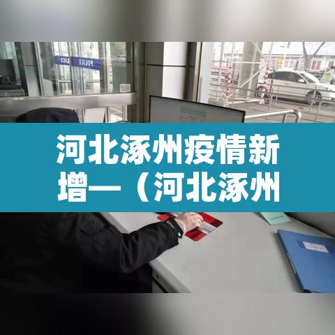 河北涿州疫情新增—(河北涿州疫情新增多少例) 河北涿州疫情新增—(河北涿州疫情新增多少例)