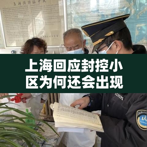 上海回应封控小区为何还会出现阳性›上海小区又要封闭式管理了?