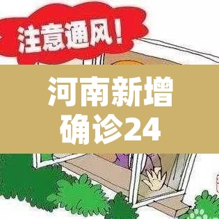 河南新增确诊24例›河南新增24例新型肺炎 河南新增确诊24例›河南新增24例新型肺炎