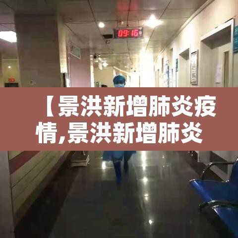 【景洪新增肺炎疫情,景洪新增肺炎疫情最新消息】 【景洪新增肺炎疫情,景洪新增肺炎疫情最新消息】