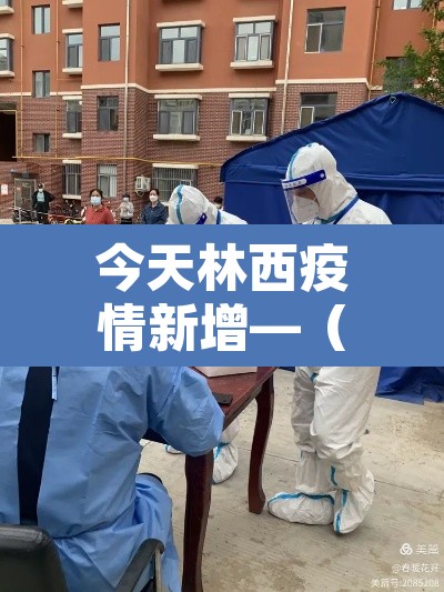 今天林西疫情新增—(今天林西疫情新增多少例了) 今天林西疫情新增—(今天林西疫情新增多少例了)