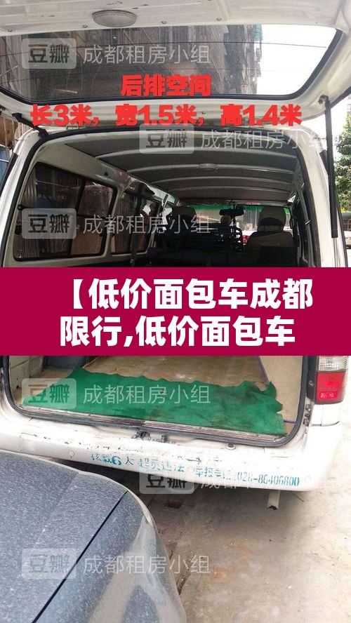 【低价面包车成都限行,低价面包车成都限行吗现在】 【低价面包车成都限行,低价面包车成都限行吗现在】