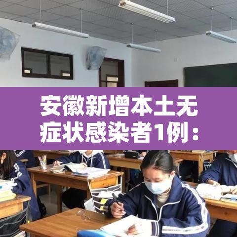 安徽新增本土无症状感染者1例：安徽新增无症状感染者1例 附最新情况通报