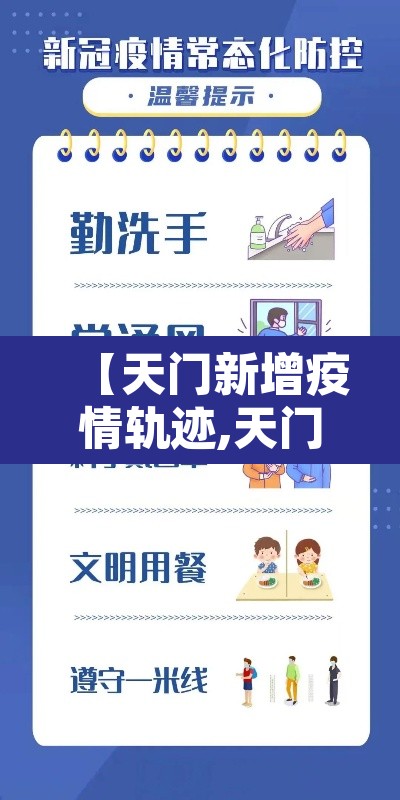 【天门新增疫情轨迹,天门新增疫情轨迹图】 【天门新增疫情轨迹,天门新增疫情轨迹图】