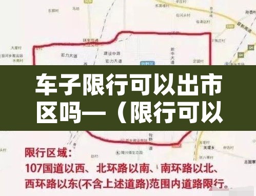 车子限行可以出市区吗—(限行可以出去吗) 车子限行可以出市区吗—(限行可以出去吗)