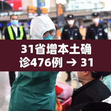 31省增本土确诊476例 → 31省新增本土确诊病例5例 31省增本土确诊476例 → 31省新增本土确诊病例5例
