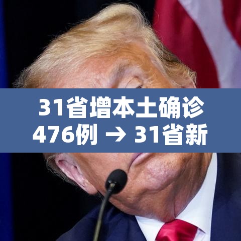 31省增本土确诊476例 → 31省新增本土确诊病例5例 31省增本土确诊476例 → 31省新增本土确诊病例5例