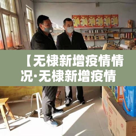 【无棣新增疫情情况·无棣新增疫情情况最新消息】 【无棣新增疫情情况·无棣新增疫情情况最新消息】