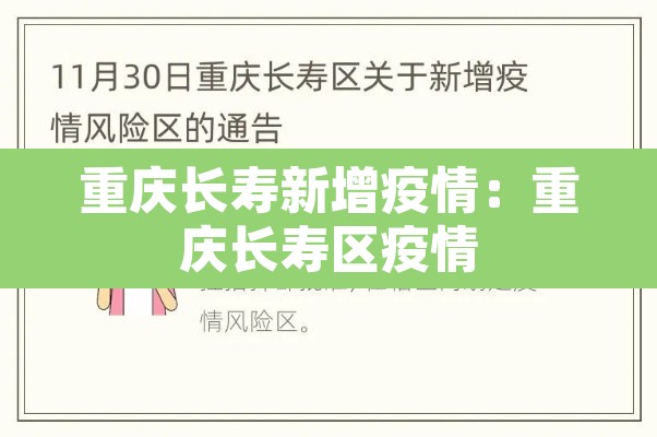 重庆长寿新增疫情：重庆长寿区疫情