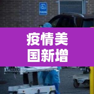 疫情美国新增4.13:疫情 美国 新增 疫情美国新增4.13:疫情 美国 新增