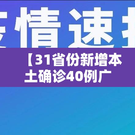 【31省份新增本土确诊40例广西30例,多地新增确诊病例!广西疾控再发紧急提醒】 【31省份新增本土确诊40例广西30例,多地新增确诊病例!广西疾控再发紧急提醒】