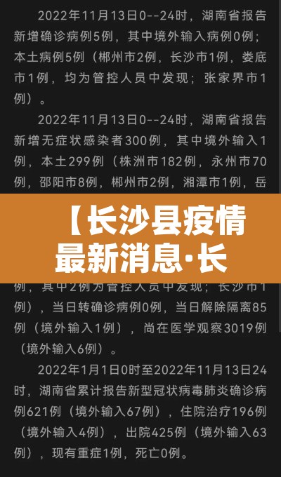 【长沙县疫情最新消息·长沙县疫情最新消息今天】
