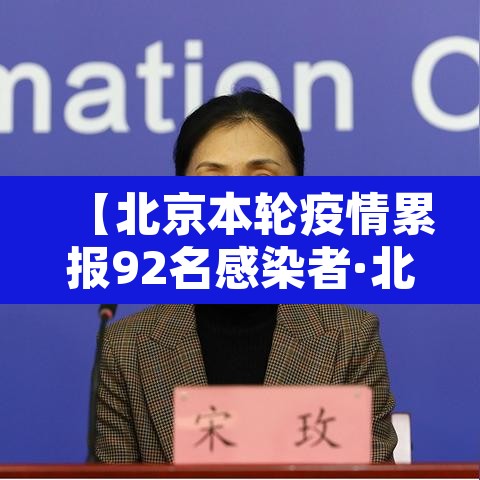 【北京本轮疫情累报92名感染者·北京疫情最新消息多少例了今天】 【北京本轮疫情累报92名感染者·北京疫情最新消息多少例了今天】