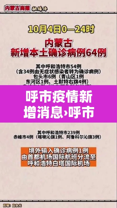 呼市疫情新增消息›呼市疫情最新公布 呼市疫情新增消息›呼市疫情最新公布