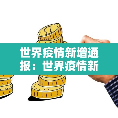 世界疫情新增通报:世界疫情新动态数据