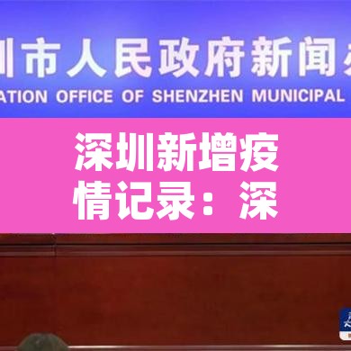 深圳新增疫情记录:深圳疫情新增病例