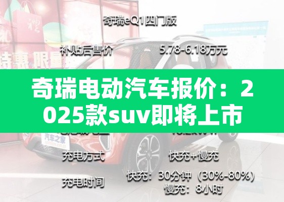 奇瑞电动汽车报价：2025款suv即将上市车型
