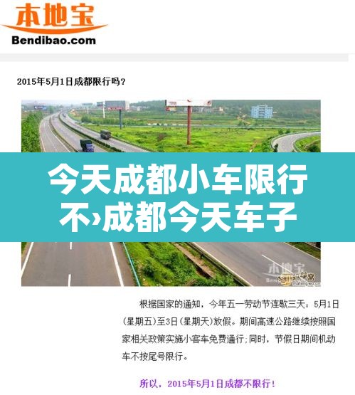 今天成都小车限行不›成都今天车子限行时间 今天成都小车限行不›成都今天车子限行时间