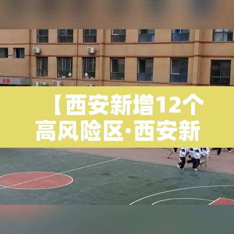 【西安新增12个高风险区·西安新增12个高风险区名单】 【西安新增12个高风险区·西安新增12个高风险区名单】