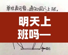 明天上班吗—(明天上班吗?)