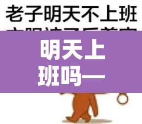 明天上班吗—（明天上班吗?）