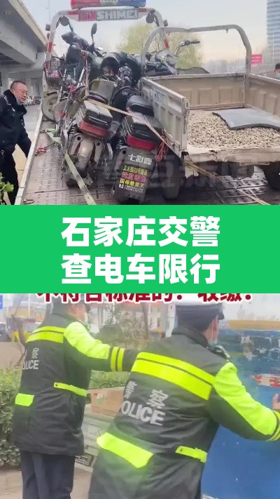 石家庄交警查电车限行 → 石家庄查电动车吗