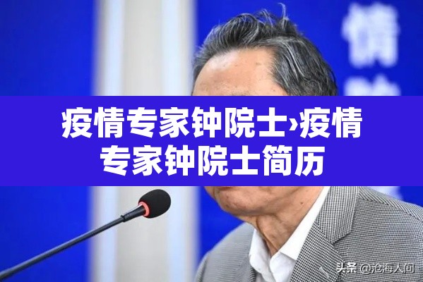 疫情专家钟院士›疫情专家钟院士简历 疫情专家钟院士›疫情专家钟院士简历