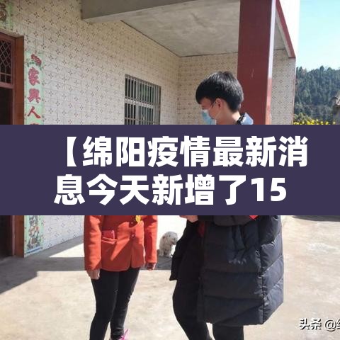 【绵阳疫情最新消息今天新增了15例,绵阳疫情最新数据消息今天新增】