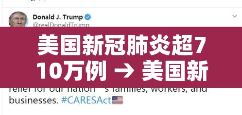 美国新冠肺炎超710万例 → 美国新冠肺炎超2977万例