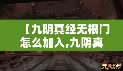 【九阴真经无根门怎么加入,九阴真经无根门日常攻略】