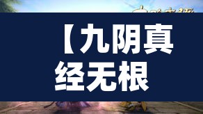 【九阴真经无根门怎么加入,九阴真经无根门日常攻略】