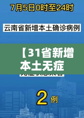 【31省新增本土无症状3例在新疆云南·新疆新增无症状116】