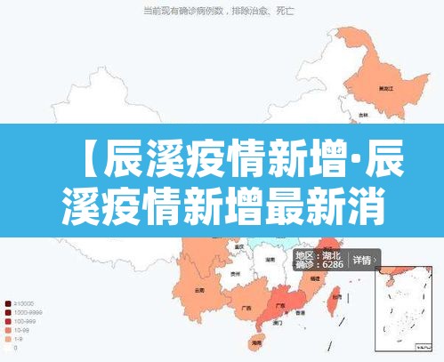 【辰溪疫情新增·辰溪疫情新增最新消息】