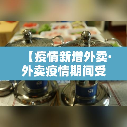 【疫情新增外卖·外卖疫情期间受到影响吗】