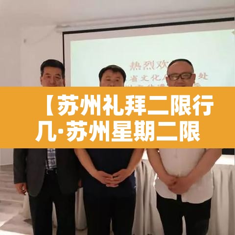 【苏州礼拜二限行几·苏州星期二限号】 【苏州礼拜二限行几·苏州星期二限号】