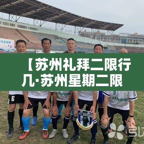 【苏州礼拜二限行几·苏州星期二限号】 【苏州礼拜二限行几·苏州星期二限号】