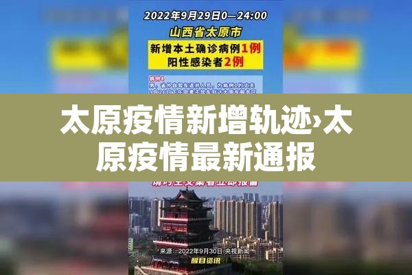 太原疫情新增轨迹›太原疫情最新通报 太原疫情新增轨迹›太原疫情最新通报