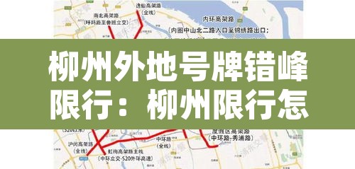 柳州外地号牌错峰限行:柳州限行怎么处罚 柳州外地号牌错峰限行:柳州限行怎么处罚