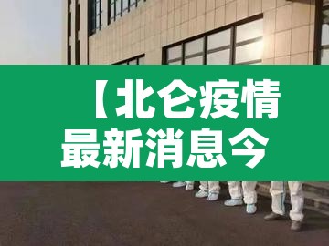 【北仑疫情最新消息今天·北仑疫情最新消息2月13日】 【北仑疫情最新消息今天·北仑疫情最新消息2月13日】