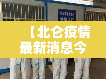 【北仑疫情最新消息今天·北仑疫情最新消息2月13日】 【北仑疫情最新消息今天·北仑疫情最新消息2月13日】